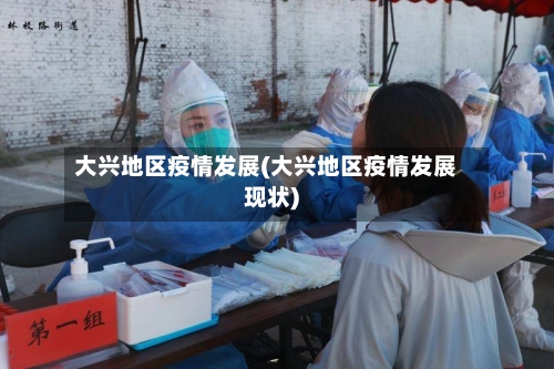 大兴地区疫情发展(大兴地区疫情发展现状)-第2张图片