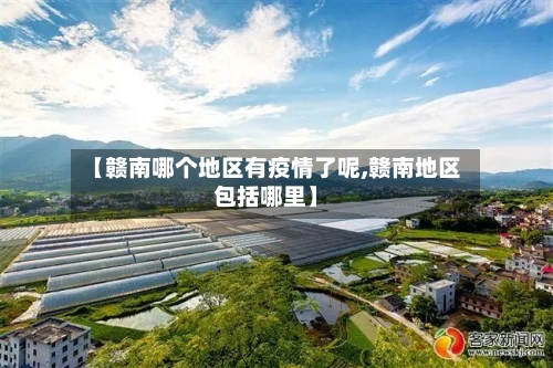 【赣南哪个地区有疫情了呢,赣南地区包括哪里】