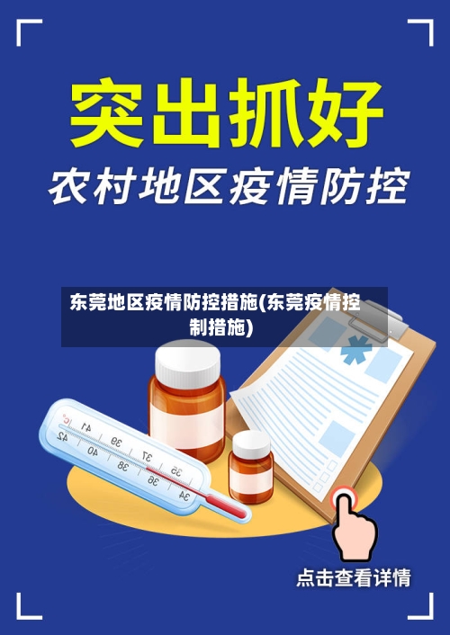 东莞地区疫情防控措施(东莞疫情控制措施)