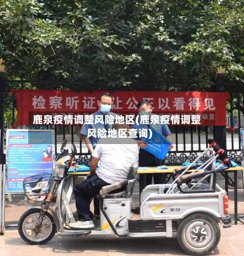 鹿泉疫情调整风险地区(鹿泉疫情调整风险地区查询)-第2张图片