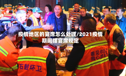 疫情地区的宴席怎么处理/2021疫情期间摆宴席规定-第3张图片