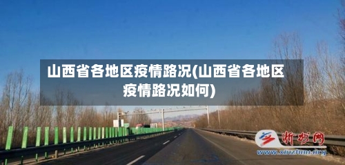 山西省各地区疫情路况(山西省各地区疫情路况如何)-第2张图片