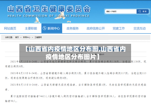 【山西省内疫情地区分布图,山西省内疫情地区分布图片】-第2张图片