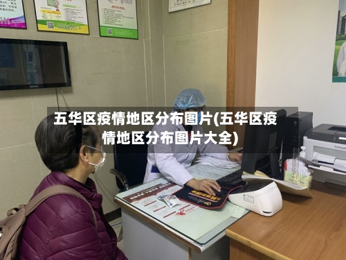 五华区疫情地区分布图片(五华区疫情地区分布图片大全)-第2张图片