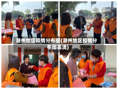 潮州地区疫情分布图(潮州地区疫情分布图高清)