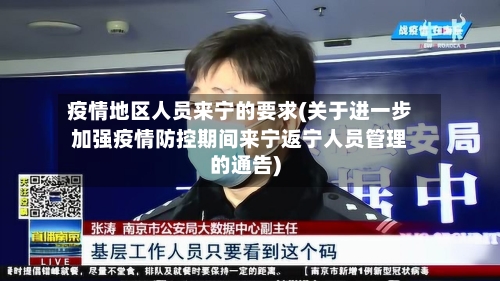 疫情地区人员来宁的要求(关于进一步加强疫情防控期间来宁返宁人员管理的通告)-第2张图片
