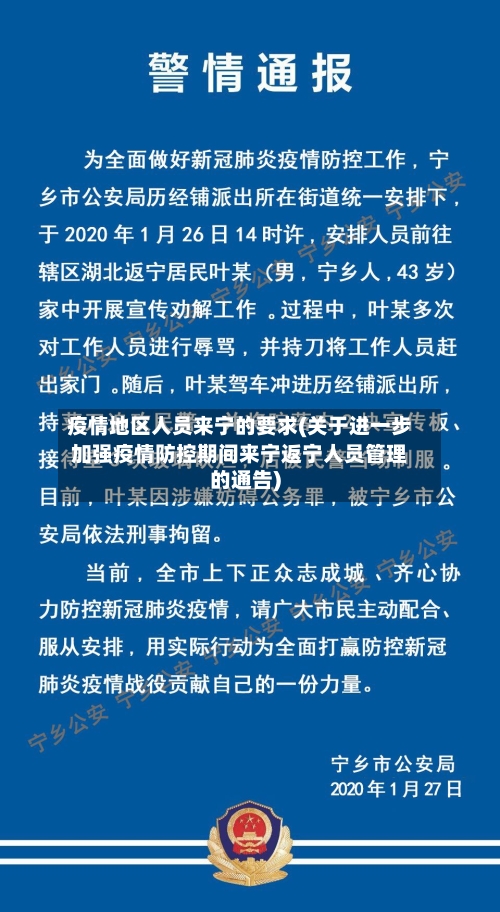 疫情地区人员来宁的要求(关于进一步加强疫情防控期间来宁返宁人员管理的通告)