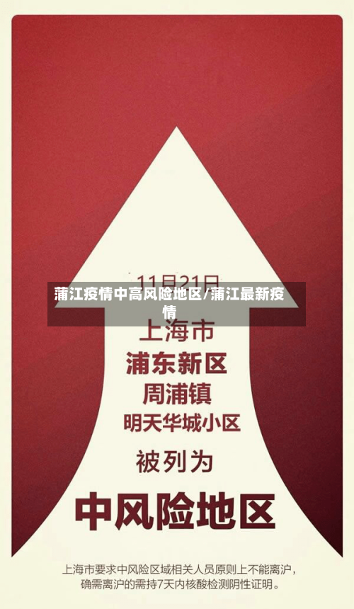 蒲江疫情中高风险地区/蒲江最新疫情