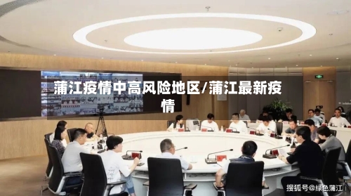 蒲江疫情中高风险地区/蒲江最新疫情-第2张图片