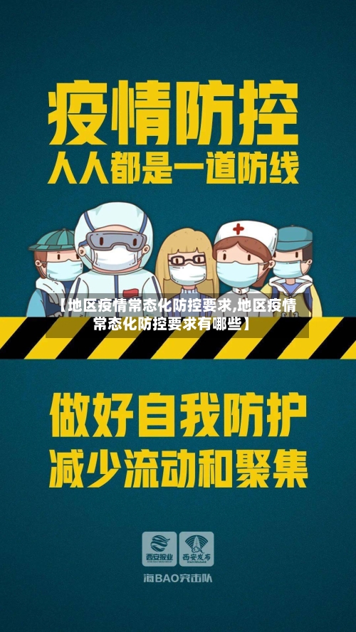 【地区疫情常态化防控要求,地区疫情常态化防控要求有哪些】