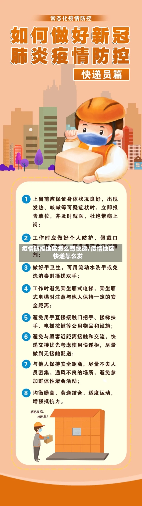 疫情防控地区怎么寄快递/疫情地区快递怎么发-第3张图片