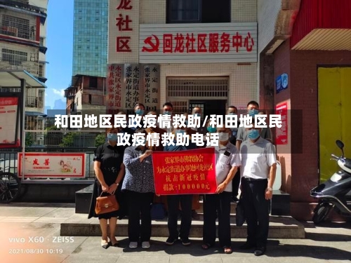 和田地区民政疫情救助/和田地区民政疫情救助电话
