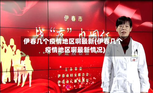 伊春几个疫情地区啊最新(伊春几个疫情地区啊最新情况)-第2张图片