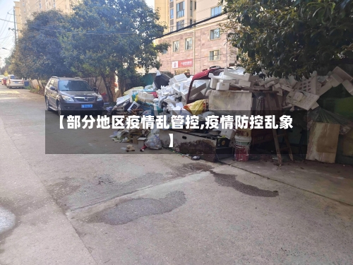 【部分地区疫情乱管控,疫情防控乱象】