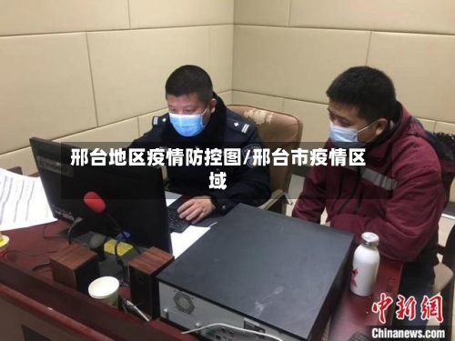 邢台地区疫情防控图/邢台市疫情区域-第2张图片