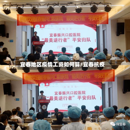 宜春地区疫情工资如何算/宜春抗疫