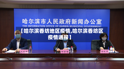 【哈尔滨香坊地区疫情,哈尔滨香坊区疫情通报】-第1张图片