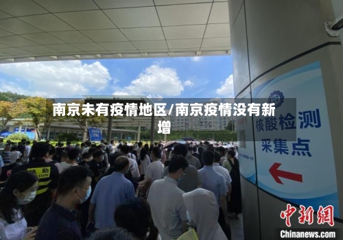 南京未有疫情地区/南京疫情没有新增