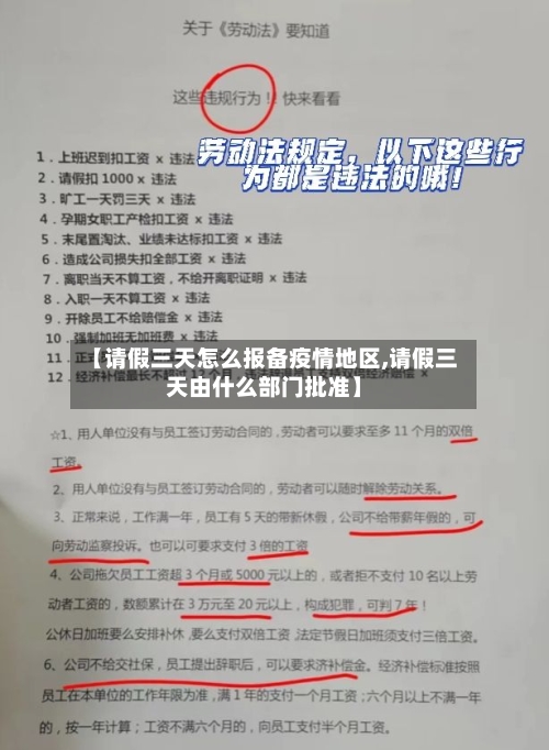 【请假三天怎么报备疫情地区,请假三天由什么部门批准】