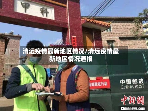 清远疫情最新地区情况/清远疫情最新地区情况通报