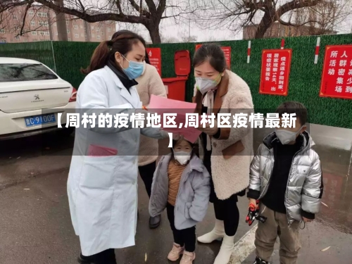 【周村的疫情地区,周村区疫情最新】-第2张图片