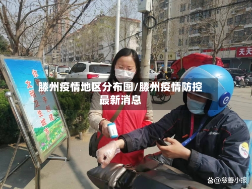滕州疫情地区分布图/滕州疫情防控最新消息