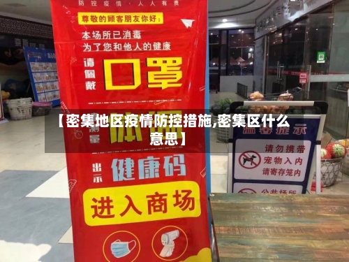 【密集地区疫情防控措施,密集区什么意思】-第2张图片