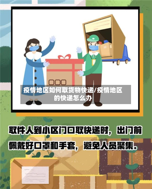 疫情地区如何取货物快递/疫情地区的快递怎么办