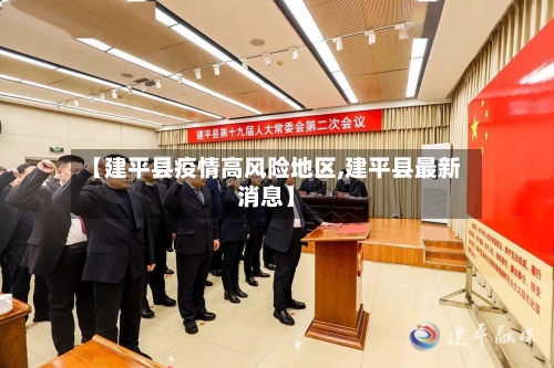 【建平县疫情高风险地区,建平县最新消息】