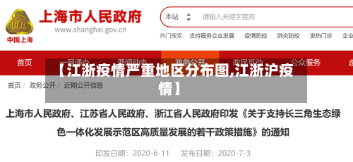 【江浙疫情严重地区分布图,江浙沪疫情】