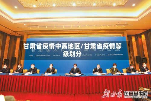 甘肃省疫情中高地区/甘肃省疫情等级划分-第3张图片