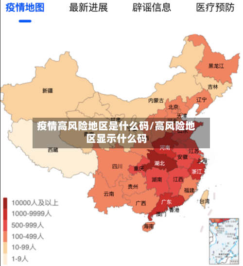 疫情高风险地区是什么码/高风险地区显示什么码-第3张图片