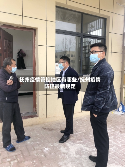 抚州疫情管控地区有哪些/抚州疫情防控最新规定