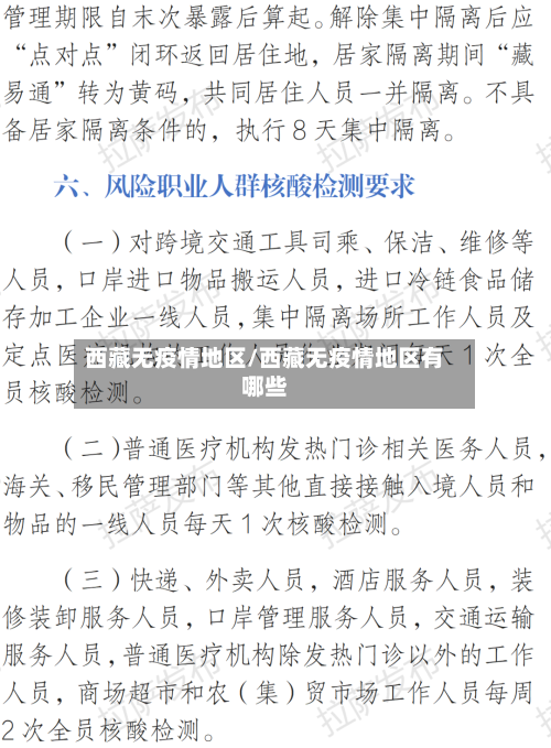 西藏无疫情地区/西藏无疫情地区有哪些-第2张图片