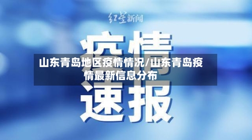 山东青岛地区疫情情况/山东青岛疫情最新信息分布