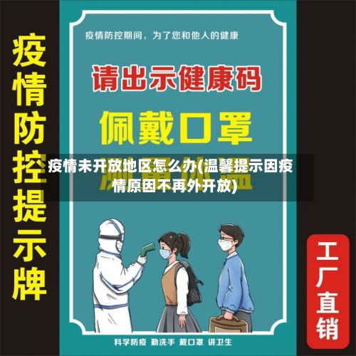 疫情未开放地区怎么办(温馨提示因疫情原因不再外开放)