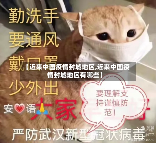 【近来中国疫情封城地区,近来中国疫情封城地区有哪些】