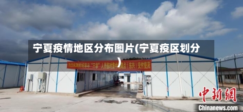 宁夏疫情地区分布图片(宁夏疫区划分)