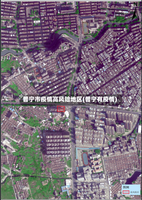 普宁市疫情高风险地区(普宁有疫情)