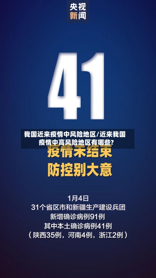我国近来疫情中风险地区/近来我国疫情中高风险地区有哪些?-第3张图片