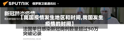 【我国疫情发生地区和时间,我国发生疫情的时间】-第3张图片