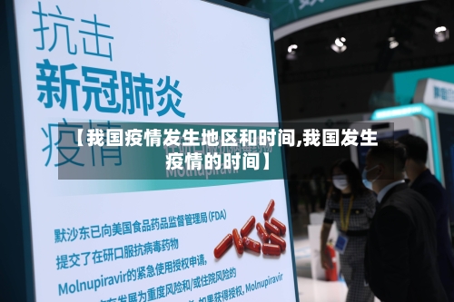 【我国疫情发生地区和时间,我国发生疫情的时间】