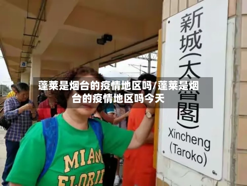 蓬莱是烟台的疫情地区吗/蓬莱是烟台的疫情地区吗今天-第2张图片