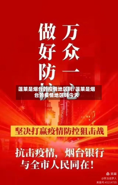 蓬莱是烟台的疫情地区吗/蓬莱是烟台的疫情地区吗今天