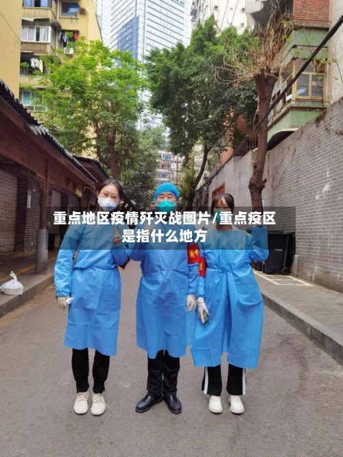 重点地区疫情歼灭战图片/重点疫区是指什么地方-第3张图片