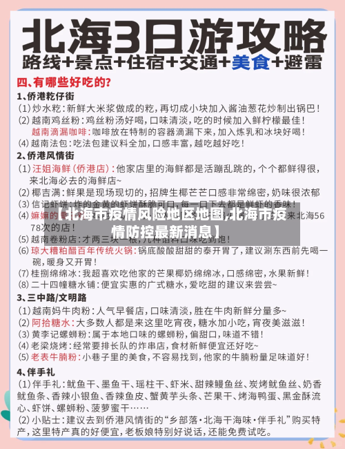 【北海市疫情风险地区地图,北海市疫情防控最新消息】-第2张图片