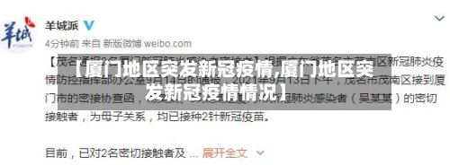 【厦门地区突发新冠疫情,厦门地区突发新冠疫情情况】