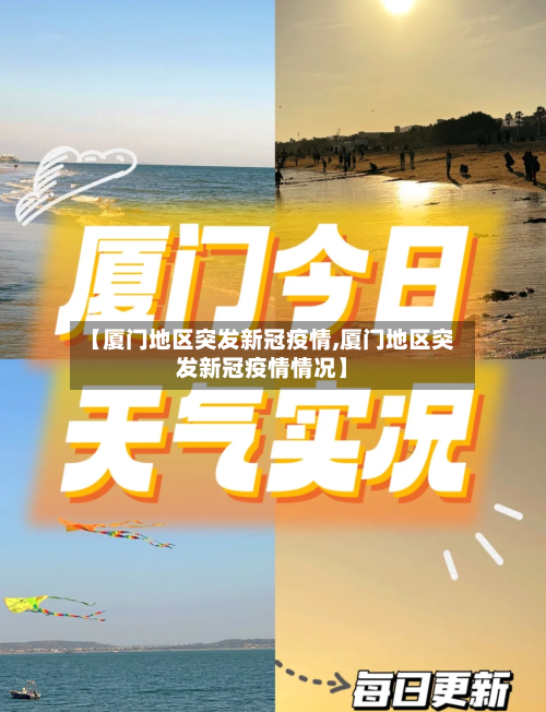 【厦门地区突发新冠疫情,厦门地区突发新冠疫情情况】-第2张图片