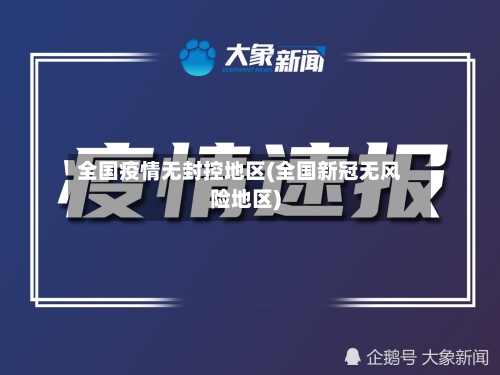 全国疫情无封控地区(全国新冠无风险地区)