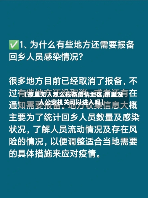 【家里无人怎么报备疫情地区,家里没人公安机关可以进入吗】-第2张图片